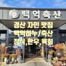 백억축산 - 경산시 자인로 150 | 백억축산
