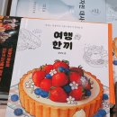 석송가든식당 | [북리뷰] 여행 한 끼 : 경상도 편 - 맛있는 게 좋아서 그림이 좋아서 컬러링 북