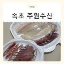 주원 | [강원/속초] 청호활어회센터맛집 주원수산 모듬회 포장 후기