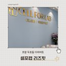 셀포랩리즈핏 | 포항 두호동 다이어트샵 셀포랩 리즈핏