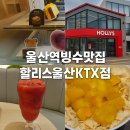 울산역로+도호길+도호1길 | 할리스커피 울산 KTX점 울산역 커피전문점 여름힐링타임