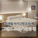 제주명과 | 32개월 아이 두 명과 함께 제주 그랜드 조선 제주 디럭스 킹 숙박 후기