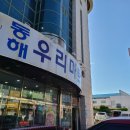 동해우리마트 이미지