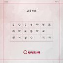 나성양영학원 | (교육뉴스) 2026학년도 전국 과학고 원서접수 시작!