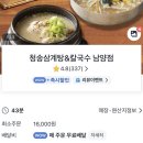 [화성시청 맛집] 추운날 뜨끈한 국물 땡길때 청송 삼계탕&amp;칼국수 남양점 배달후기