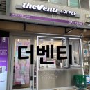 더벤티연안부두점 | [연안부두] 더벤티 연안부두점 내돈내산 후기/더벤티 무료커피 쿠폰 이용하기/월미도 유람권 할인권 받기