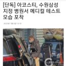 [단독] 아코스티, 수원 삼성 메디컬 테스트 포착 이미지