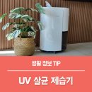가정 | 가정용 제습기 사용 후기, UV 신발 살균기까지 된다고?