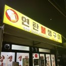 가야축산숯불생구이 | 강원도 속초 현지인 내돈내산 맛집 연탄불생구이, 오징어 물회 맛집 완도회식당 솔직후기