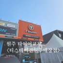 티스테이션원주태장점