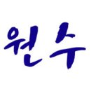 대원수산