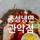 [관악구돈까스맛집]두툼한 돈까스와 냉면을 같이 먹을 수 있는 충성냉면 관악점 봉천배달맛집