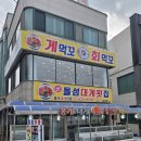 속초 중앙시장 맛집 대게 코스 돌섬대게횟집 후기