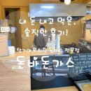 다복부동산공인중개사사무소 | 하남 신장동 돈까스 맛집 돈바돈가스 솔직후기, 하남시청 인근 수제돈카츠 전문점