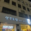 [안산맛집] 안산중앙동맛집 스시초밥 맛있는 곳 상무초밥안산중앙동점 후기(위치+주차팁)