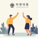터한의원 이미지