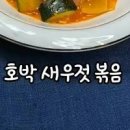 둥근호박볶음 새우젓 호박조림 매운 조선호박볶음 여름 제철 풋호박 요리 이미지