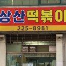 상산프라자 이미지