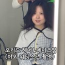 오키드헤어 | 오키드 헤어&amp;메이크업 후기 (영섭 실장님, 윤선 원장님 / 야외 웨딩스냅 촬영 준비)
