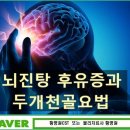 두개천골요법(CST)과 뇌진탕후유증 이미지