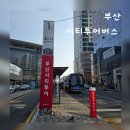 부산 시티투어버스 라인과 이용요금 아이와 가기 좋은 그린라인 후기