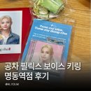 공차 필릭스 보이스 키링 명동역점 후기 망고 빙수 쉐이크 세트 랜덤 굿즈
