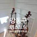 엠스트링바이올린첼로음악학원 | 강동구 어린이 바이올린 첼로 원데이 클래스 엠스트링바이올린첼로음악학원