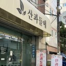 산과들 | 당리동 한식뷔페 산과들에｜가성비 좋은 사하구 집밥 뷔페 후기