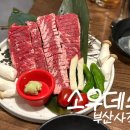 [사직] 부산 동래 고기집 추천, 부산 사직 고기집 &#39;소우데스 사직점&#39; 솔직후기