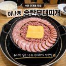 정나눔터 | 수원 인계동 맛집 이나경 송탄부대찌개 평일 저녁 웨이팅 내돈내산 후기