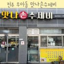 맛나손수제비 이미지