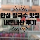 풍년건어물(풍년상회) | [안성 맛집] 안성 칼국수 맛집 / 안성 칼국수 추천
