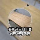 평택용이푸르지오1차 112동 앞 | 원목 테이블 끈적거리는 우드 상판 샌딩 복원 작업