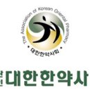 한약사회, 약사 한방의약품 취급 막는 약사법 개정 나설 것 이미지