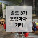 두꺼비네 | <종로> 종로 3가 포장마차 거리: 존맛탱구리 두꺼비네 (feat. 메뉴, 솔직후기, 화장실)