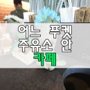 소안주유소 이미지