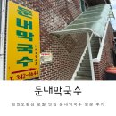 본초막국수 | 강원도 횡성 둔내 찐 현지인맛집 둔내막국수 메뉴 추천