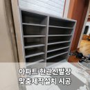 사은로 126번길1 | 용인 아파트 현관신발장 맞춤제작설치 시공