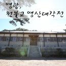 영광 원불교 영산대각전 | [원불교 영산대각전] 영광 트립, 영광 원불교 영산대각전, 영산성지, 영산원,