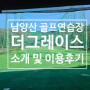 더 그레이스 골프 | 남양산 인도어 더 그레이스 골프연습장 소개 이용후기