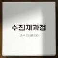 수진제과점