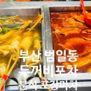 두꺼비 분식 | [분식 포장마차] 부산 범일동 두꺼비포차 내돈내산 후기, 분식이랑 술 마실 수 있는 갬성 포장마차