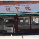 경주빵먹을래싸갈래