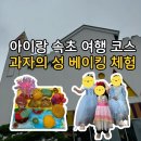 베이킹(야간) | 속초 과자의 성 아이랑 바다쿠키 쿠킹클래스 내돈내산 후기 (주차, 예약, 일행 꿀팁!)