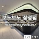 패밀리 중식푸드 | [삼성동 보노보노] 프리미엄 씨푸드 패밀리 레스토랑의 원조, 리뉴얼 후 가격과 주차 정보