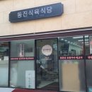 동진식육식당 이미지