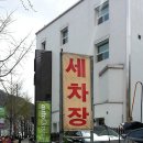 홍제세차장 이미지