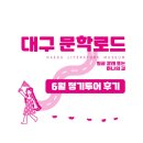 레인메이커협동조합 | [대구문학로드] 6월 정기투어 후기