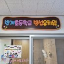 반계초등학교 병설유치원 이미지