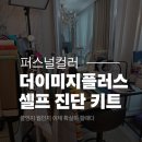 [서울 송파]퍼스널컬러셀프진단 더이미지플러스 후기/취향이 곧 퍼컬이다